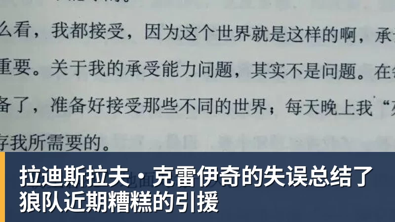 星空体育拉迪斯拉夫·克雷伊奇的失误总结了狼队近期糟糕的引援
